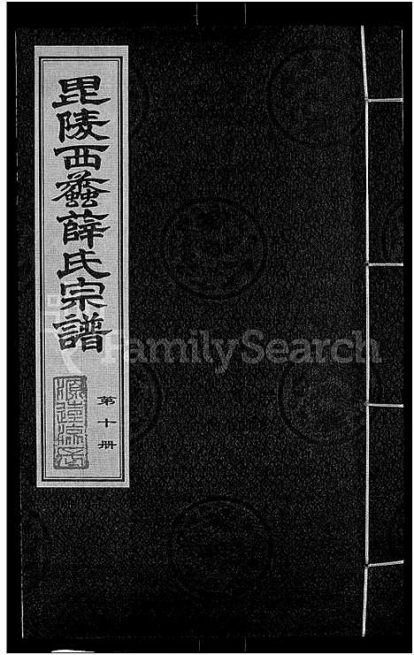 [下载][毘陵西蠡薛氏八修宗谱_28卷首尾各1卷_毘陵西蠡薛氏宗谱_薛氏宗谱]江苏.毘陵西蠡薛氏八修家谱_九.pdf