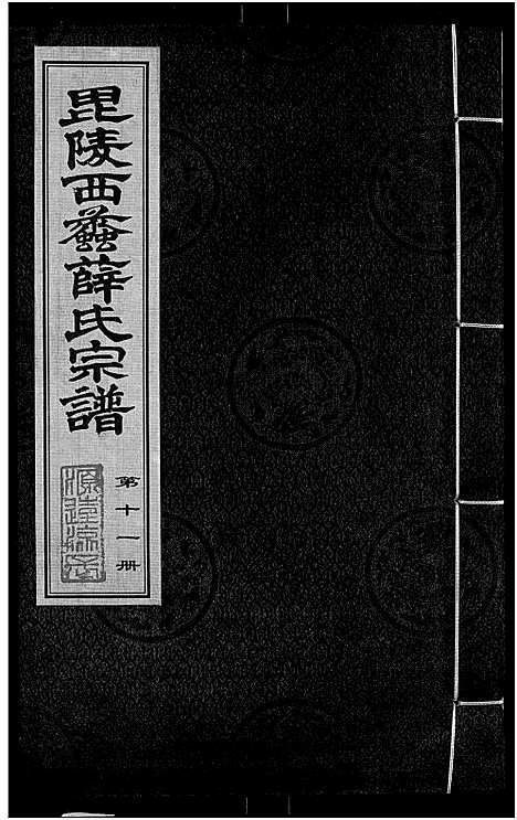 [下载][毘陵西蠡薛氏八修宗谱_28卷首尾各1卷_毘陵西蠡薛氏宗谱_薛氏宗谱]江苏.毘陵西蠡薛氏八修家谱_十.pdf