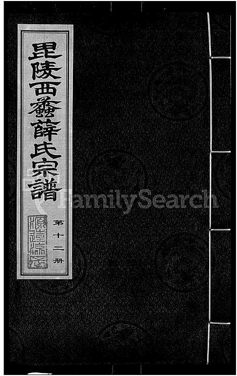 [下载][毘陵西蠡薛氏八修宗谱_28卷首尾各1卷_毘陵西蠡薛氏宗谱_薛氏宗谱]江苏.毘陵西蠡薛氏八修家谱_十一.pdf