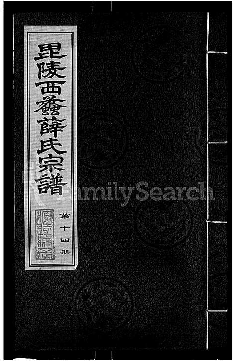 [下载][毘陵西蠡薛氏八修宗谱_28卷首尾各1卷_毘陵西蠡薛氏宗谱_薛氏宗谱]江苏.毘陵西蠡薛氏八修家谱_十三.pdf