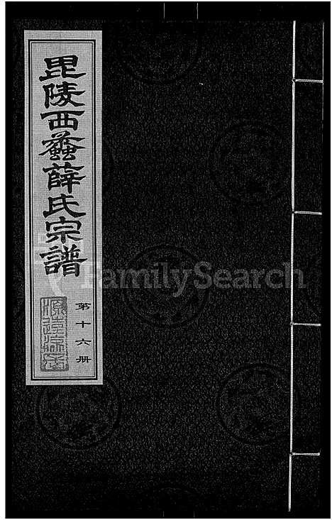 [下载][毘陵西蠡薛氏八修宗谱_28卷首尾各1卷_毘陵西蠡薛氏宗谱_薛氏宗谱]江苏.毘陵西蠡薛氏八修家谱_十五.pdf