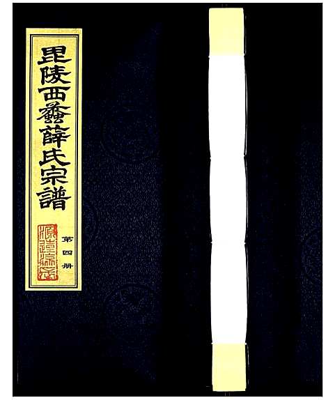 [下载][薛氏宗谱]江苏.薛氏家谱_四.pdf