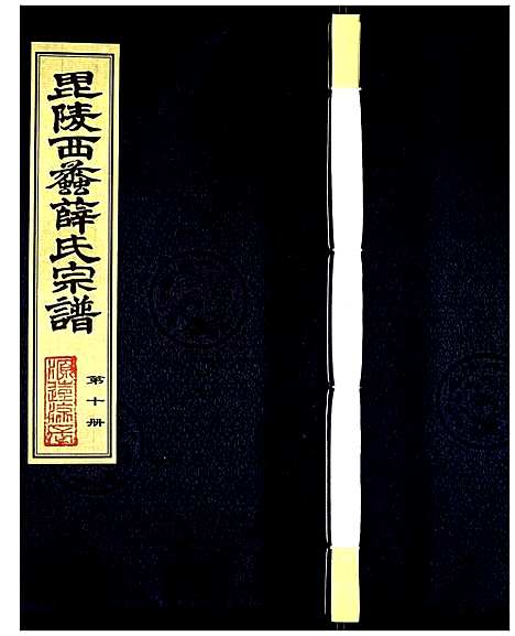 [下载][薛氏宗谱]江苏.薛氏家谱_十.pdf