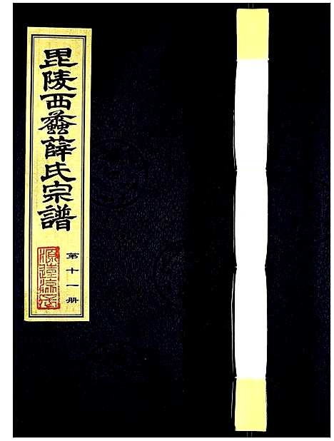 [下载][薛氏宗谱]江苏.薛氏家谱_十一.pdf