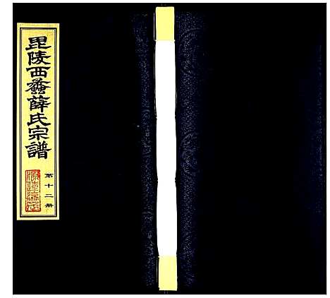 [下载][薛氏宗谱]江苏.薛氏家谱_十二.pdf