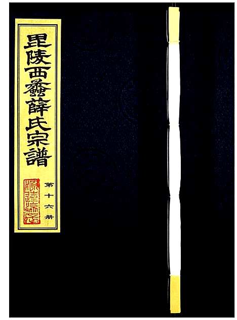 [下载][薛氏宗谱]江苏.薛氏家谱_十六.pdf