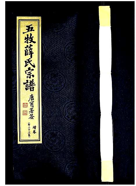 [下载][薛氏宗谱]江苏.薛氏家谱_二十三.pdf