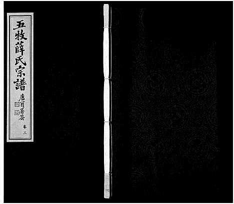 [下载][薛氏宗谱_22卷首1卷_薛氏宗谱]江苏.薛氏家谱_三.pdf