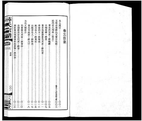 [下载][薛氏宗谱_22卷首1卷_薛氏宗谱]江苏.薛氏家谱_三.pdf