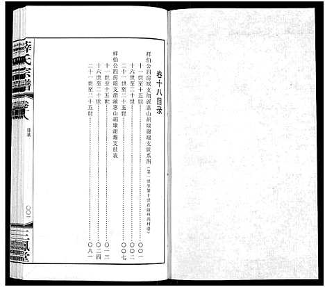 [下载][薛氏宗谱_22卷首1卷_薛氏宗谱]江苏.薛氏家谱_十八.pdf