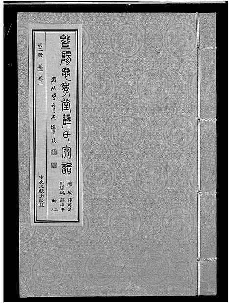 [下载][暨阳思孝堂薛氏宗谱_56卷首1卷_附1卷]江苏.暨阳思孝堂薛氏家谱_二十八.pdf