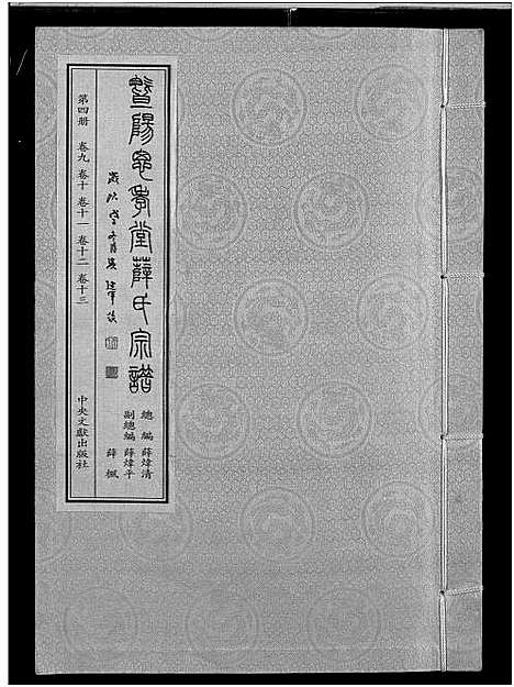 [下载][暨阳思孝堂薛氏宗谱_56卷首1卷_附1卷]江苏.暨阳思孝堂薛氏家谱_二十九.pdf