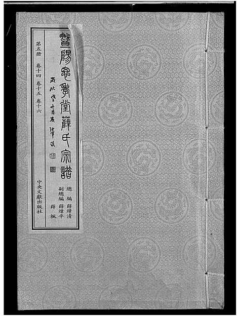 [下载][暨阳思孝堂薛氏宗谱_56卷首1卷_附1卷]江苏.暨阳思孝堂薛氏家谱_三十.pdf