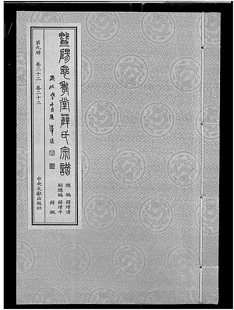 [下载][暨阳思孝堂薛氏宗谱_56卷首1卷_附1卷]江苏.暨阳思孝堂薛氏家谱_三十四.pdf