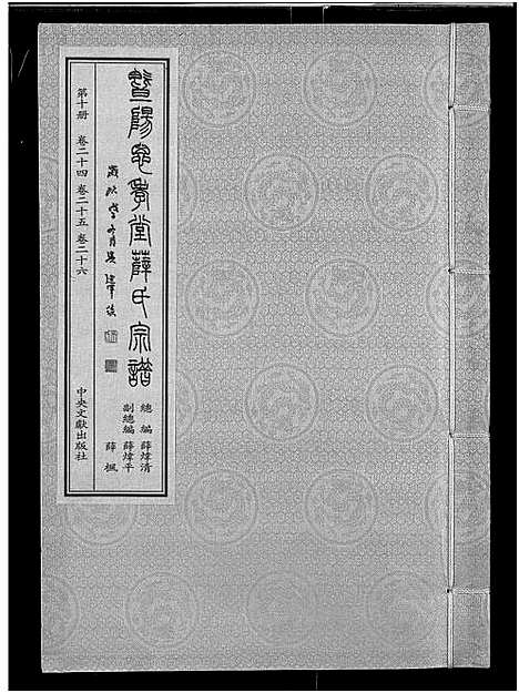 [下载][暨阳思孝堂薛氏宗谱_56卷首1卷_附1卷]江苏.暨阳思孝堂薛氏家谱_三十五.pdf