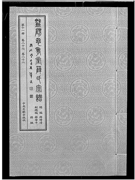 [下载][暨阳思孝堂薛氏宗谱_56卷首1卷_附1卷]江苏.暨阳思孝堂薛氏家谱_三十六.pdf