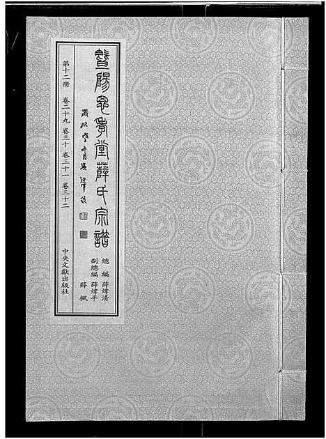 [下载][暨阳思孝堂薛氏宗谱_56卷首1卷_附1卷]江苏.暨阳思孝堂薛氏家谱_三十七.pdf