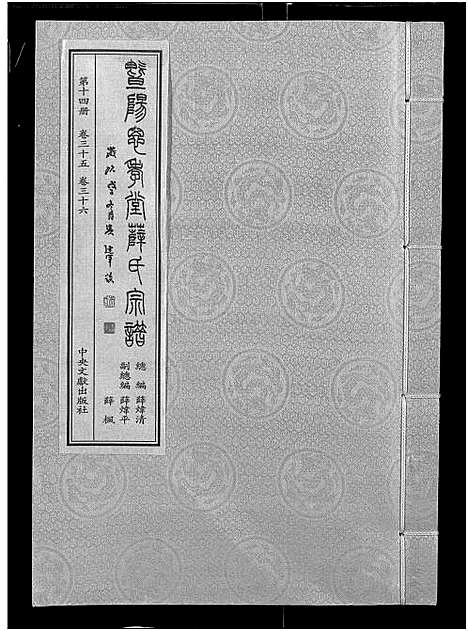 [下载][暨阳思孝堂薛氏宗谱_56卷首1卷_附1卷]江苏.暨阳思孝堂薛氏家谱_三十九.pdf