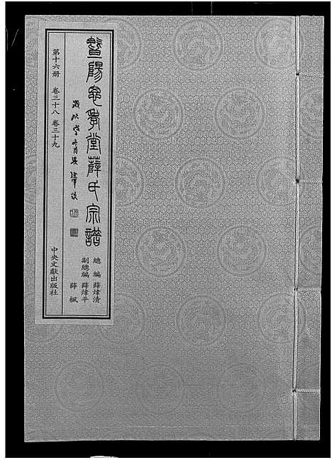 [下载][暨阳思孝堂薛氏宗谱_56卷首1卷_附1卷]江苏.暨阳思孝堂薛氏家谱_四十一.pdf