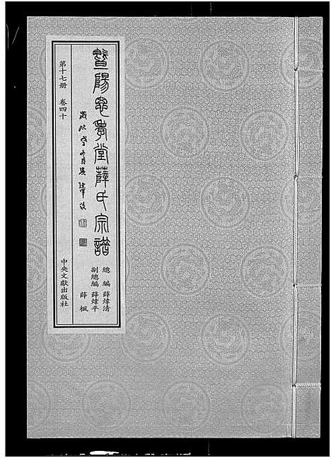 [下载][暨阳思孝堂薛氏宗谱_56卷首1卷_附1卷]江苏.暨阳思孝堂薛氏家谱_四十二.pdf