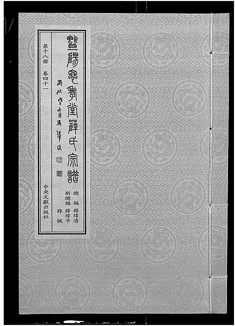 [下载][暨阳思孝堂薛氏宗谱_56卷首1卷_附1卷]江苏.暨阳思孝堂薛氏家谱_四十三.pdf