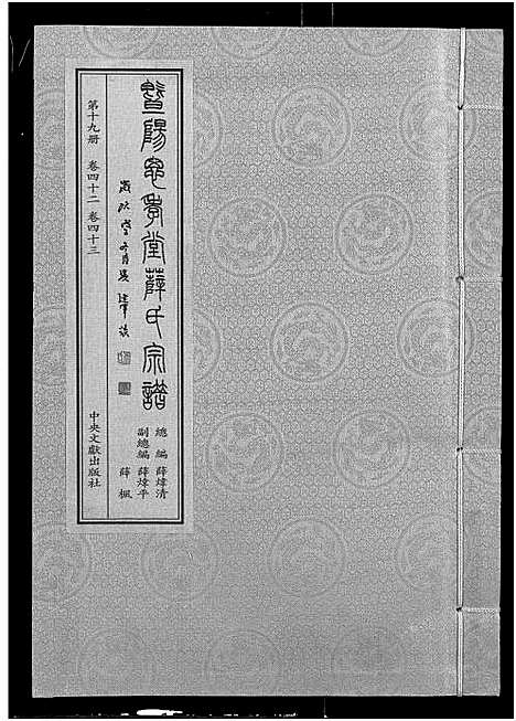 [下载][暨阳思孝堂薛氏宗谱_56卷首1卷_附1卷]江苏.暨阳思孝堂薛氏家谱_四十四.pdf