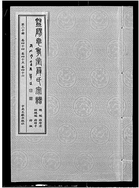 [下载][暨阳思孝堂薛氏宗谱_56卷首1卷_附1卷]江苏.暨阳思孝堂薛氏家谱_四十五.pdf