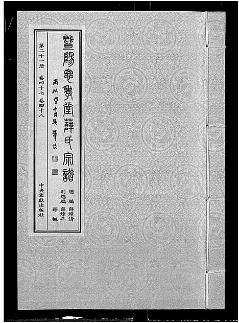 [下载][暨阳思孝堂薛氏宗谱_56卷首1卷_附1卷]江苏.暨阳思孝堂薛氏家谱_四十六.pdf