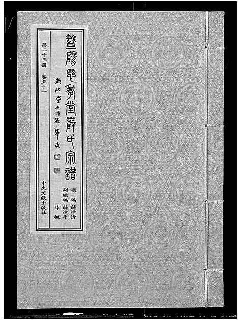 [下载][暨阳思孝堂薛氏宗谱_56卷首1卷_附1卷]江苏.暨阳思孝堂薛氏家谱_四十八.pdf