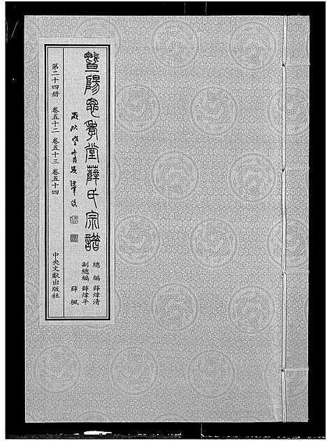 [下载][暨阳思孝堂薛氏宗谱_56卷首1卷_附1卷]江苏.暨阳思孝堂薛氏家谱_四十九.pdf