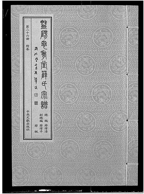 [下载][暨阳思孝堂薛氏宗谱_56卷首1卷_附1卷]江苏.暨阳思孝堂薛氏家谱_五十一.pdf