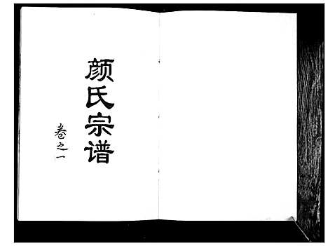 [下载][颜氏宗谱_2卷]江苏.颜氏家谱_一.pdf