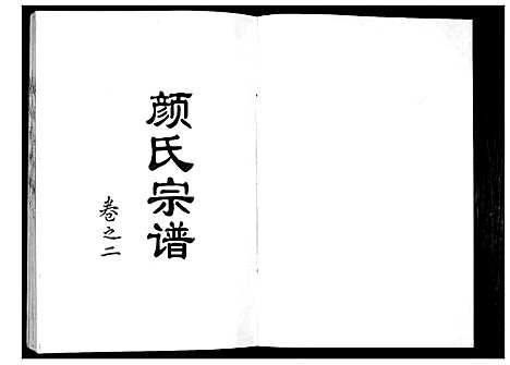 [下载][颜氏宗谱_2卷]江苏.颜氏家谱_二.pdf