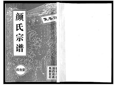 [下载][颜氏宗谱_不分卷]江苏.颜氏家谱_一.pdf