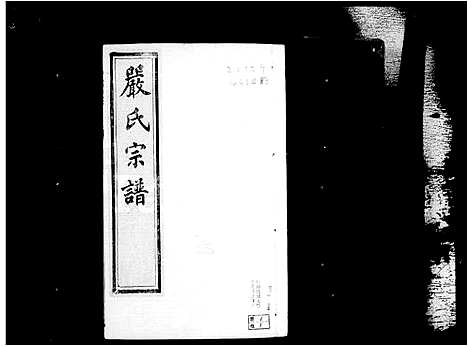 [下载][京口梦溪严氏宗谱_10卷首1卷_严氏宗谱]江苏.京口梦溪严氏家谱.pdf