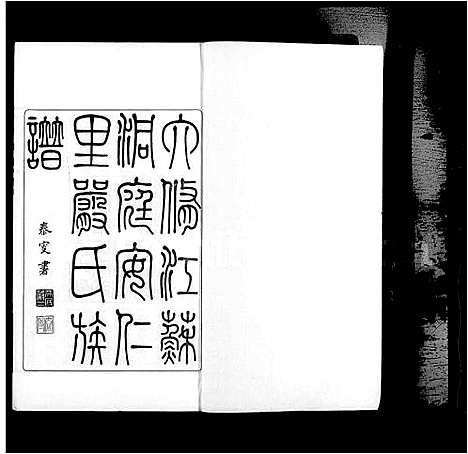 [下载][六修江苏洞庭安仁里严氏族谱_12卷首1卷_六修严氏族谱_严氏族谱]江苏.六修江苏洞庭安仁里严氏家谱_一.pdf