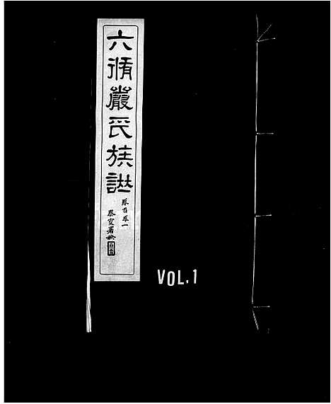 [下载][六修江苏洞庭安仁里严氏族谱_12卷首1卷_六修严氏族谱_严氏族谱]江苏.六修江苏洞庭安仁里严氏家谱_三.pdf