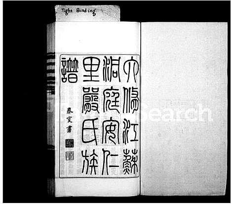 [下载][六修江苏洞庭安仁里严氏族谱_12卷首1卷_六修严氏族谱_严氏族谱]江苏.六修江苏洞庭安仁里严氏家谱_三.pdf