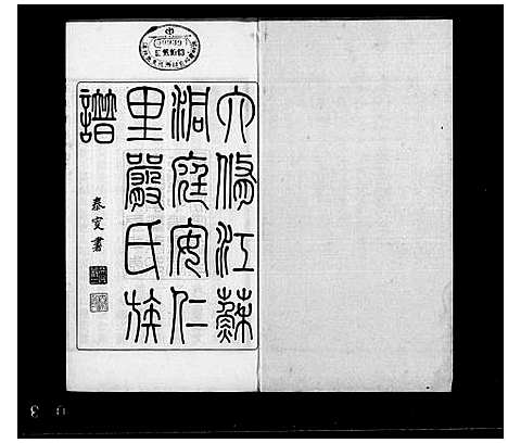 [下载][六修江苏洞庭安仁里严氏族谱_12卷首1卷_六修严氏族谱_严氏族谱]江苏.六修江苏洞庭安仁里严氏家谱_四.pdf