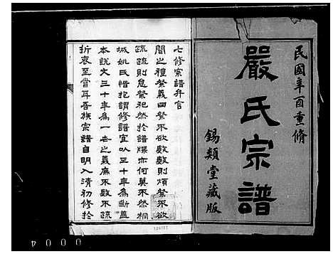 [下载][严氏宗谱_10卷_梦溪严氏宗谱]江苏.严氏家谱_二.pdf