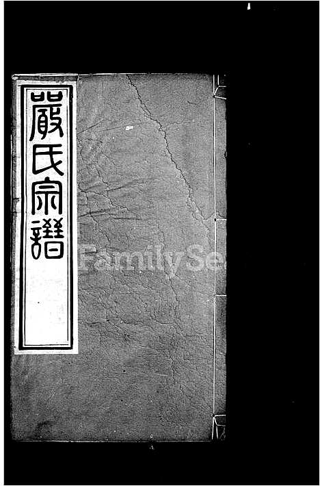 [下载][严氏宗谱_16卷_毘陵严氏宗谱]江苏.严氏家谱_一.pdf