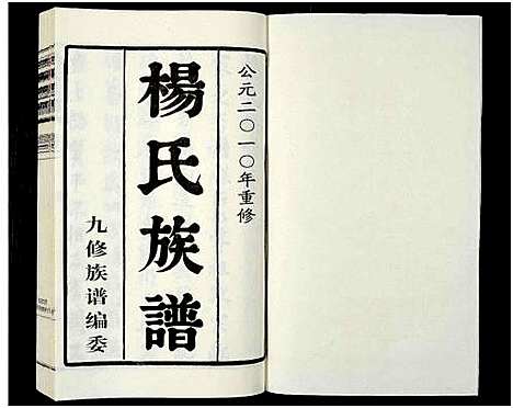 [下载][杨氏族谱_8卷_维扬江都杨氏重修族谱]江苏.杨氏家谱_一.pdf