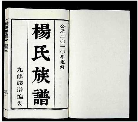 [下载][杨氏族谱_8卷_维扬江都杨氏重修族谱]江苏.杨氏家谱_二.pdf