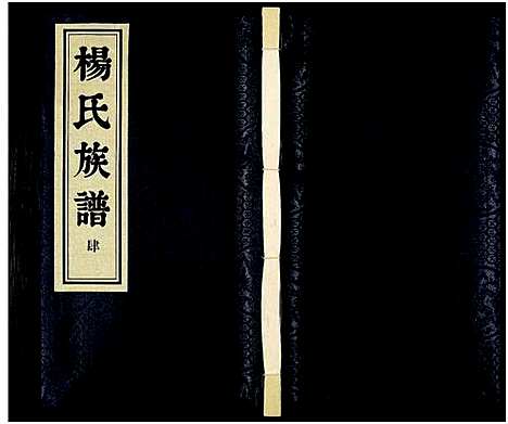 [下载][杨氏族谱_8卷_维扬江都杨氏重修族谱]江苏.杨氏家谱_四.pdf