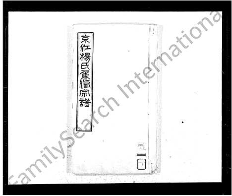 [下载][京江杨氏重修宗谱_8卷首末各1卷]江苏.京江杨氏重修家谱.pdf