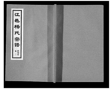 [下载][杨氏宗谱]江苏.杨氏家谱_二.pdf