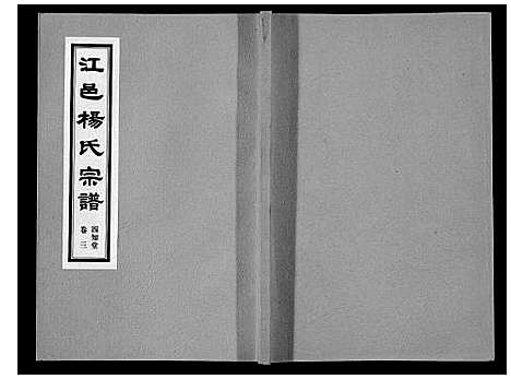 [下载][杨氏宗谱]江苏.杨氏家谱_三.pdf