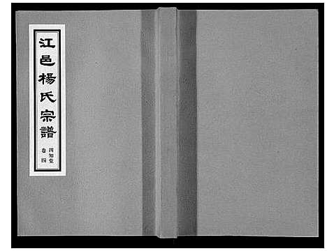 [下载][杨氏宗谱]江苏.杨氏家谱_四.pdf