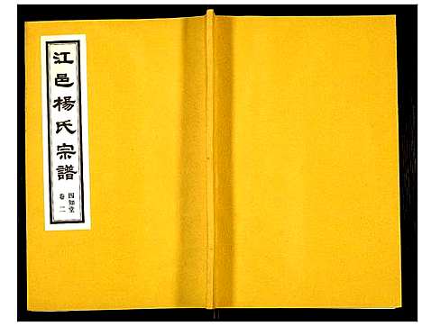 [下载][杨氏宗谱]江苏.杨氏家谱_二.pdf