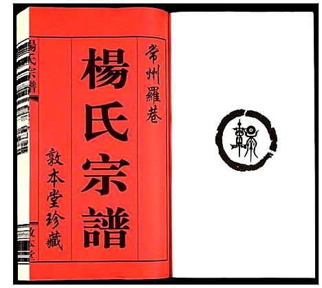 [下载][杨氏宗谱]江苏.杨氏家谱_一.pdf